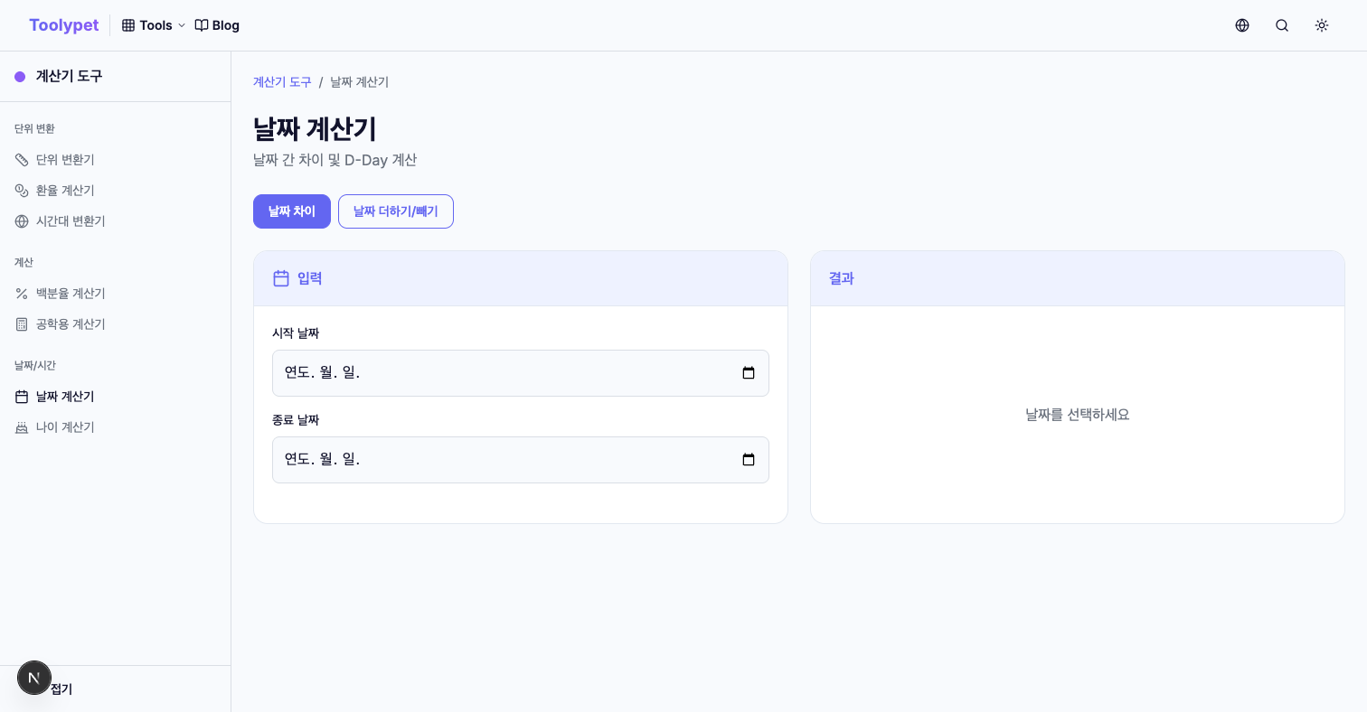 날짜 계산 한 번에 해결하기 - Date & Age Calculator 활용법