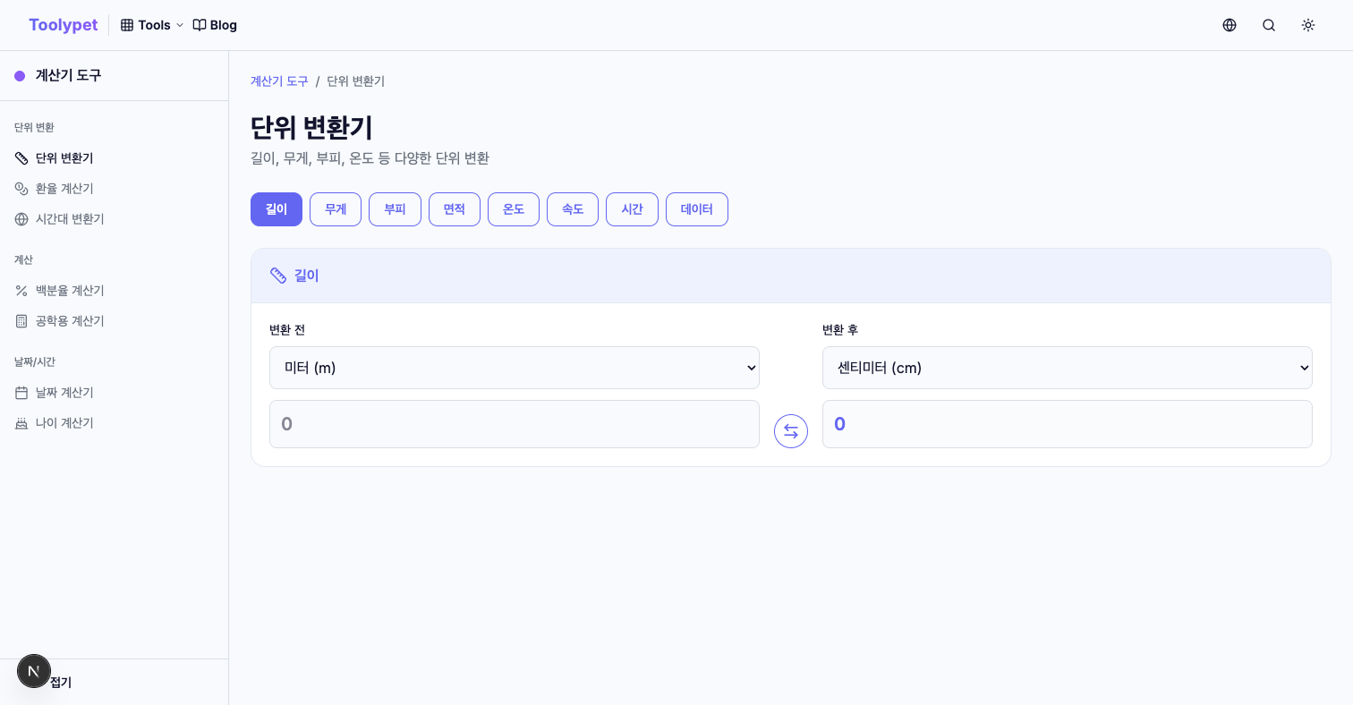 단위 변환의 모든 것 - Unit Converter 완벽 가이드